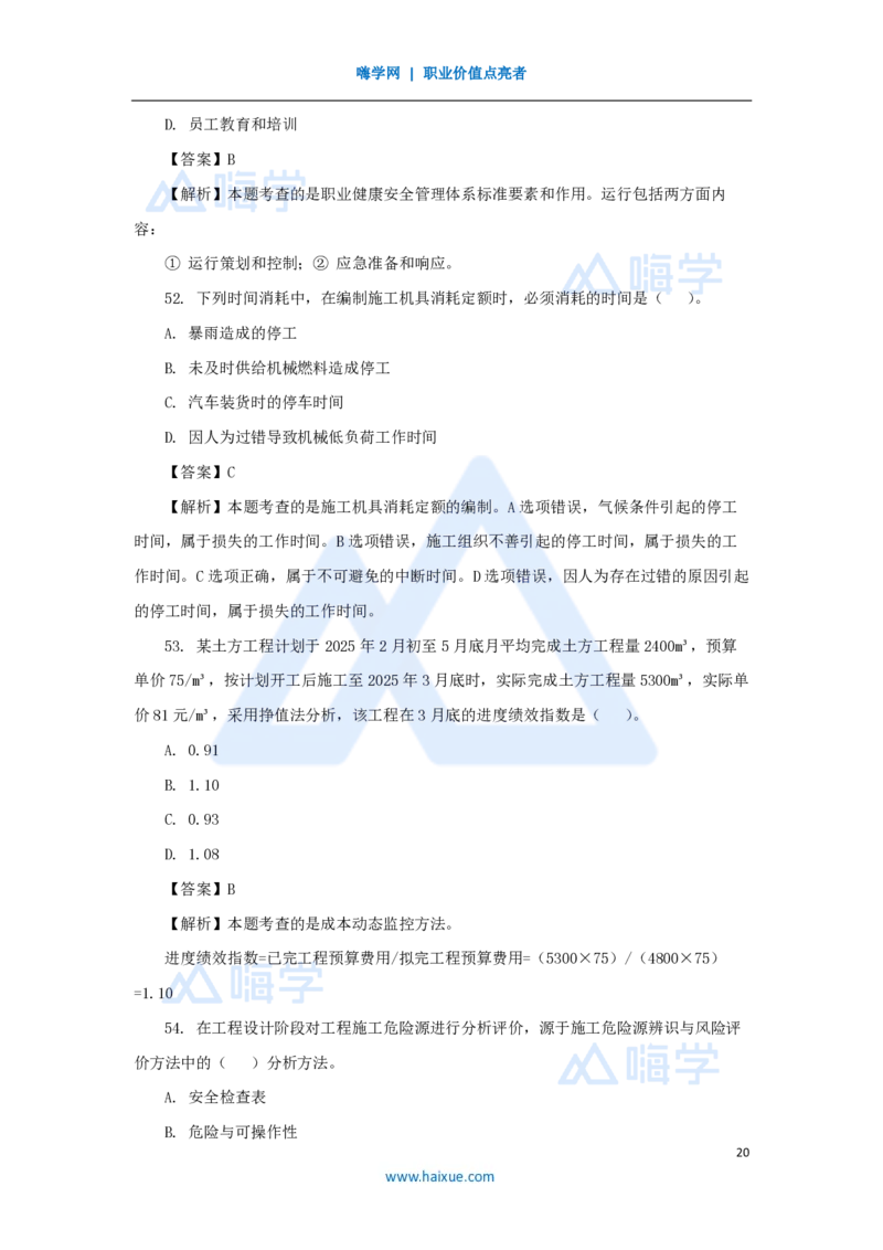 2025年真题A卷_2026二建全科_2026二级建造师（持续更新）看这里_2026二建管理SVIP_03-习题精析✿实战特训✿模考通关_05-2026年二建管理-嗨学网校-真题解析班-名师