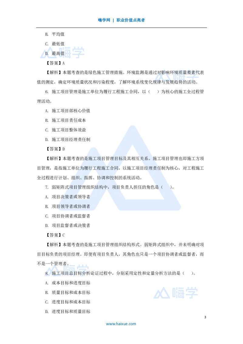 2025年真题A卷_2026二建全科_2026二级建造师（持续更新）看这里_2026二建管理SVIP_03-习题精析✿实战特训✿模考通关_05-2026年二建管理-嗨学网校-真题解析班-名师