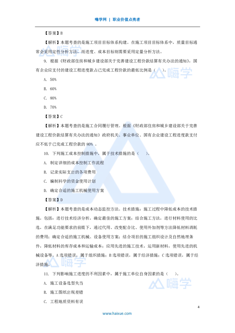 2025年真题A卷_2026二建全科_2026二级建造师（持续更新）看这里_2026二建管理SVIP_03-习题精析✿实战特训✿模考通关_05-2026年二建管理-嗨学网校-真题解析班-名师
