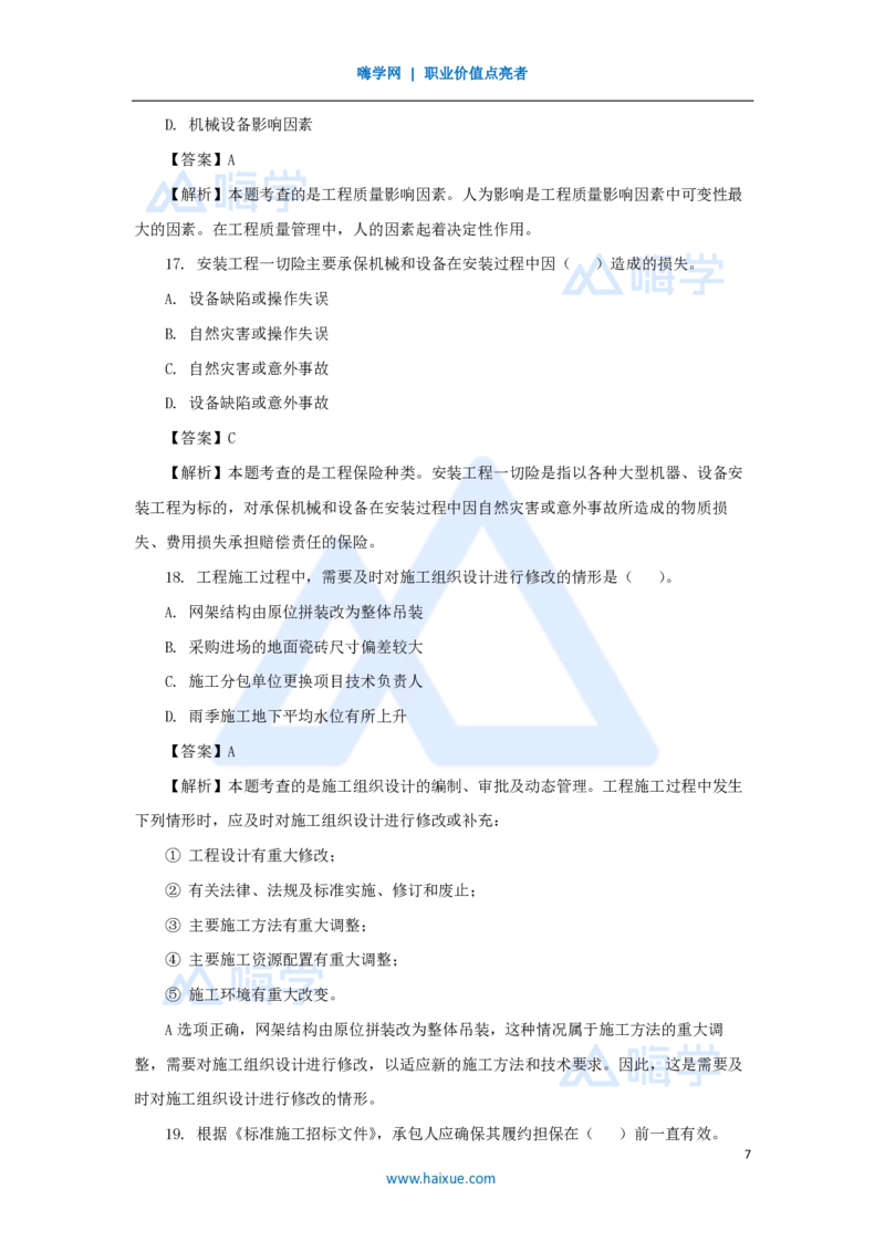 2025年真题A卷_2026二建全科_2026二级建造师（持续更新）看这里_2026二建管理SVIP_03-习题精析✿实战特训✿模考通关_05-2026年二建管理-嗨学网校-真题解析班-名师