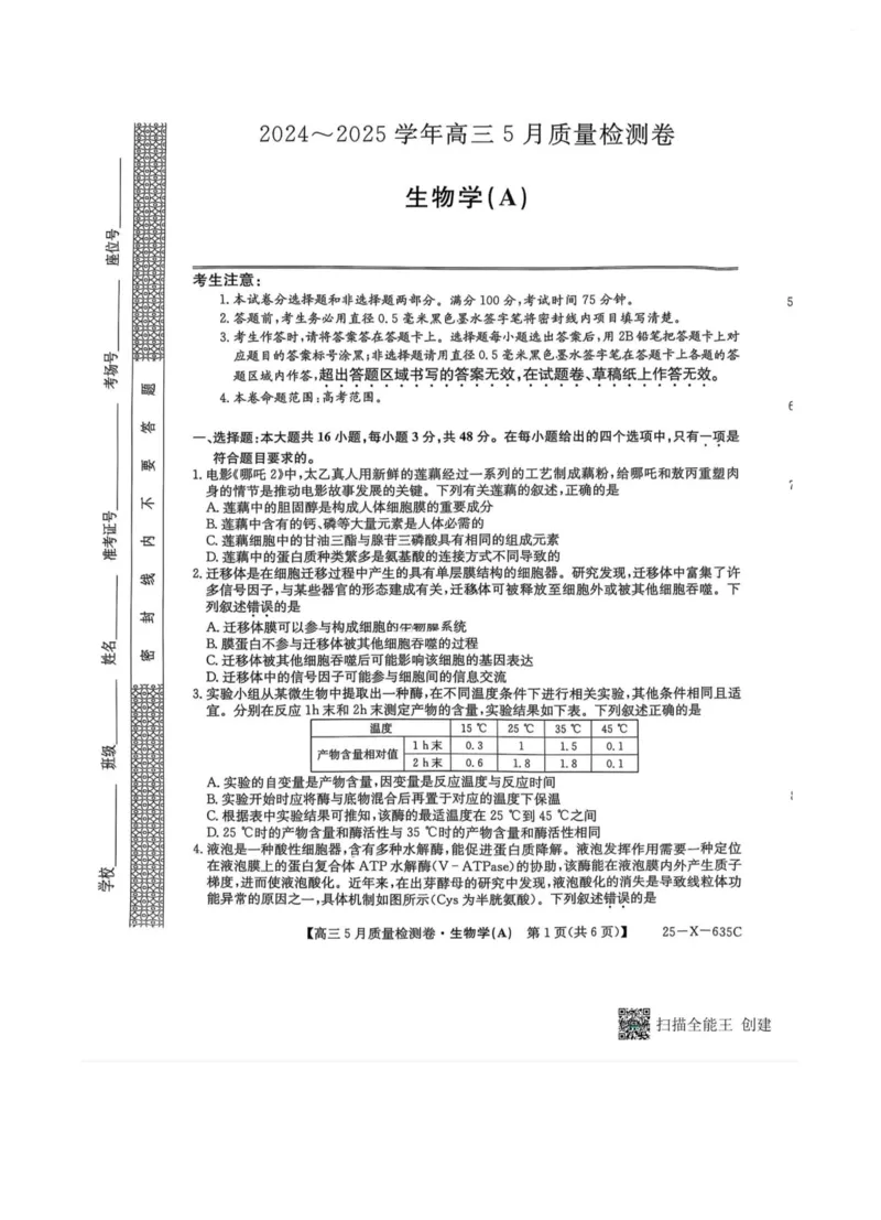 三晋卓越联盟2025届高三5月质量检测卷生物试题_2025年5月_250525山西三晋卓越联盟&middot;2024-2025学年高三5月质量检测卷(25-X-635C)（全科）