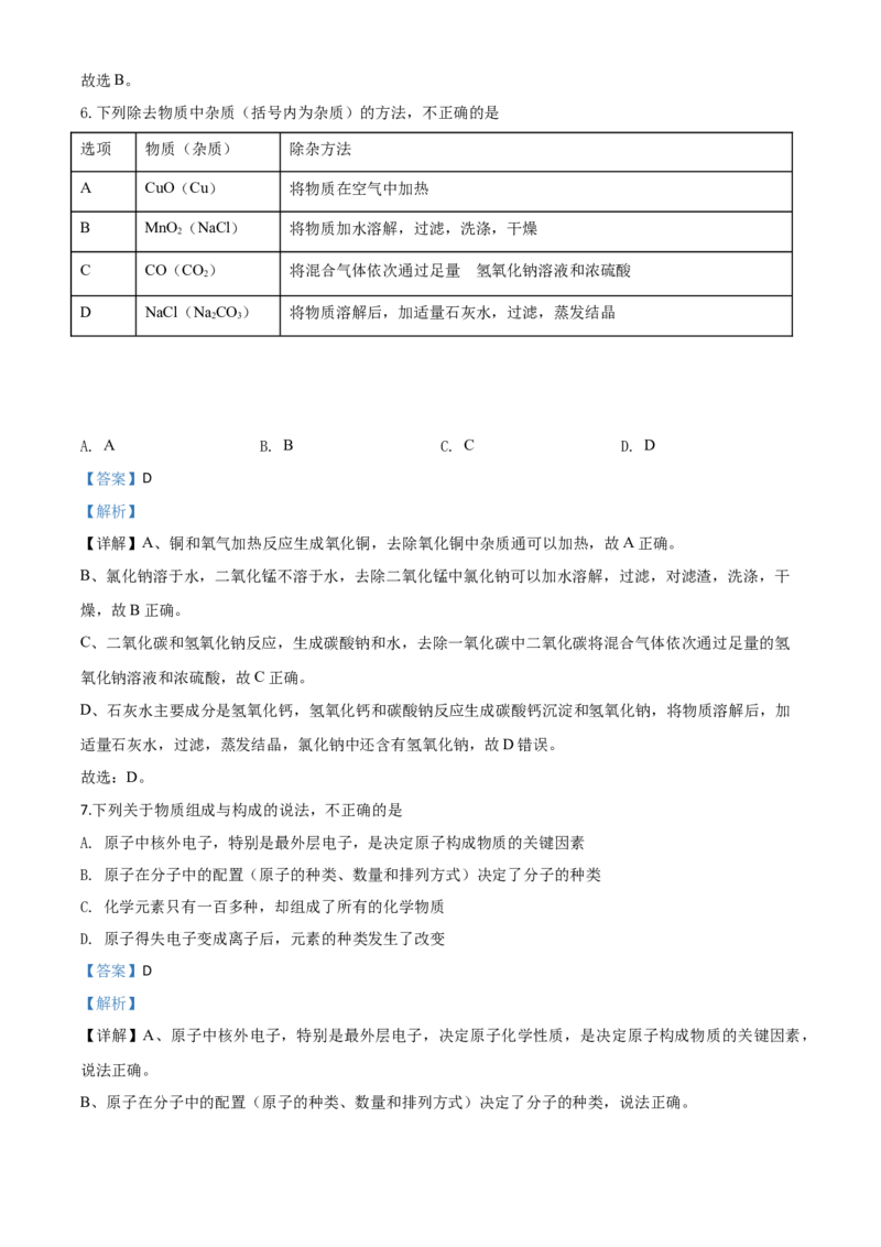 精品解析：山东省威海市2020年中考化学试题（解析版）_中考真题_5.化学中考真题2015-2024年_2020中考化学真题（113份）_2020年中考真题精品解析化学（山东威海卷）精编word版
