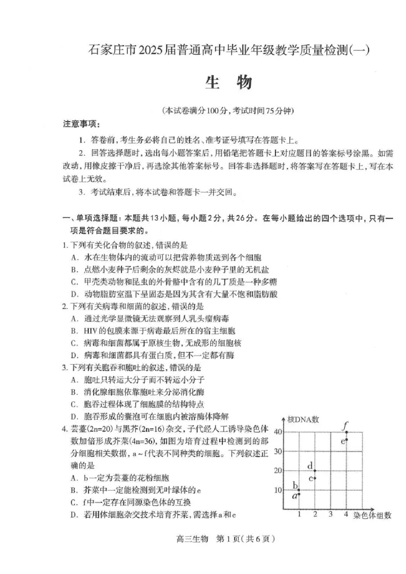2025届河北省石家庄市普通高中毕业年级教学质量检测（一）生物试卷（含答案）_2025年3月_250312河北省石家庄市2025届高三教学质量检测（一）（全科）