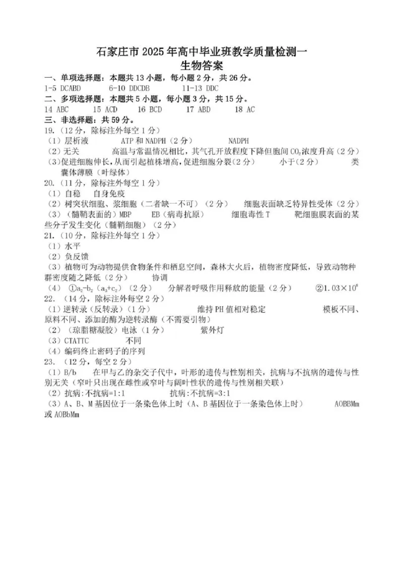 2025届河北省石家庄市普通高中毕业年级教学质量检测（一）生物试卷（含答案）_2025年3月_250312河北省石家庄市2025届高三教学质量检测（一）（全科）