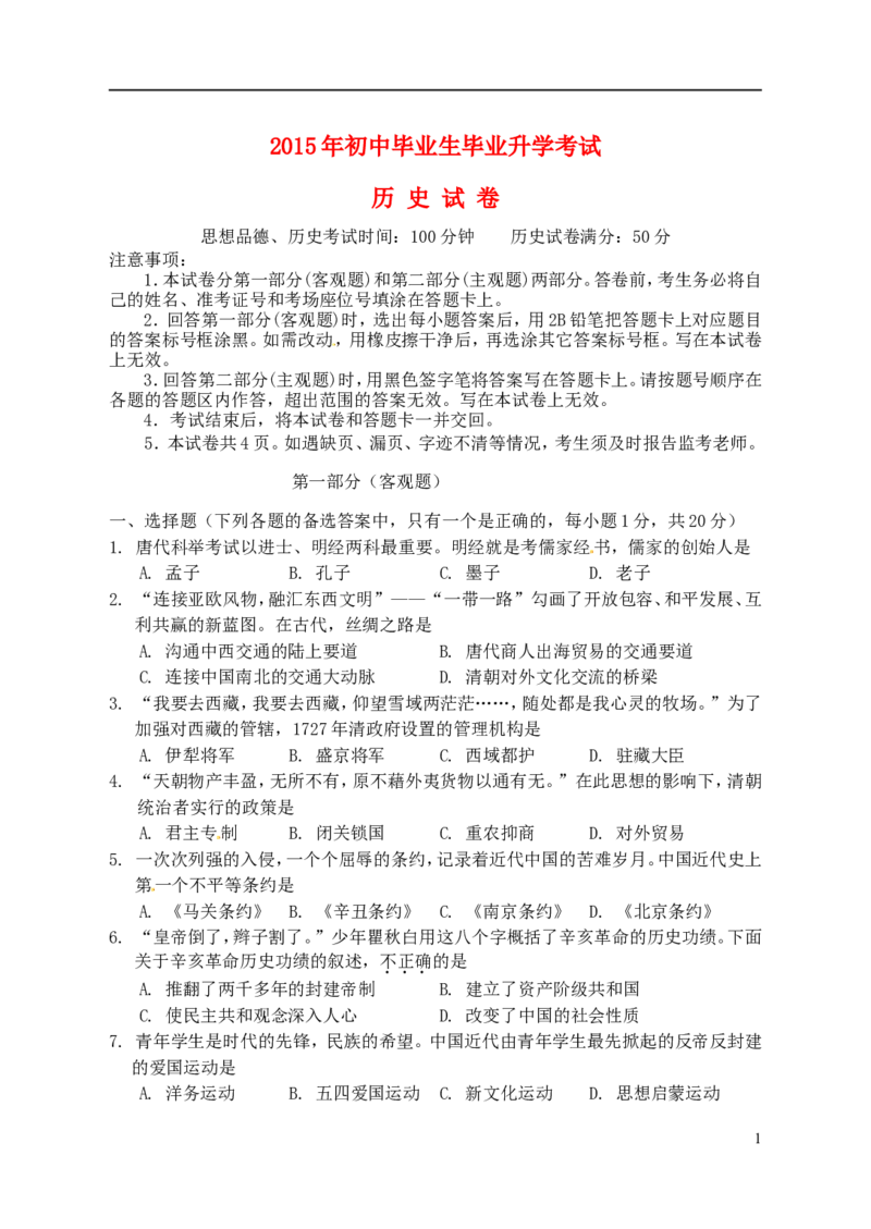 辽宁省营口市2015年中考历史真题试题（含答案）_中考真题_6.历史中考真题2015-2024年_2015年全国中考历史99份