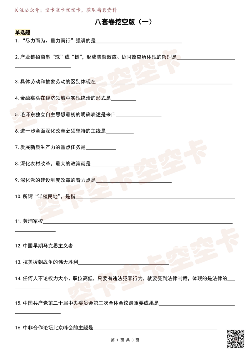 八套卷挖空版（合并）空卡原创_2026考公资料_（49）政治理论合集_政治理论合集_2025考研政治pdf（笔记）_肖秀荣考研政治_25肖秀荣《八套卷》+浓缩背诵合集_八套卷挖空版