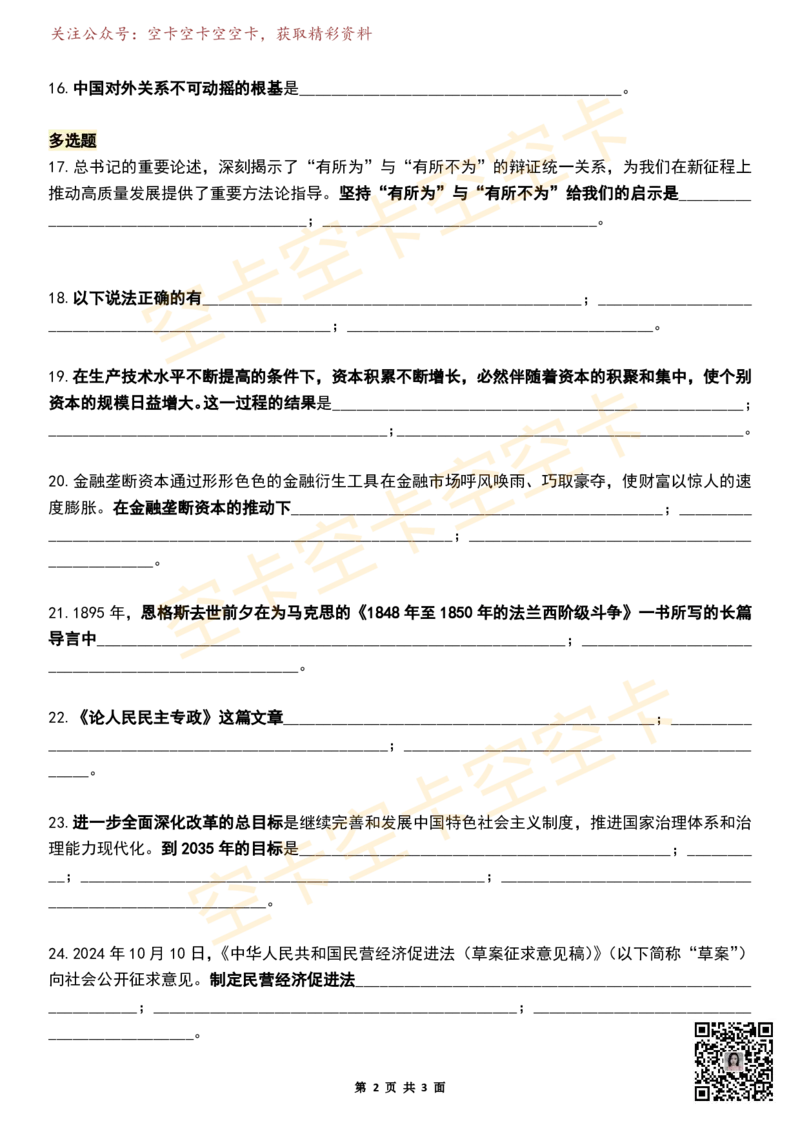 八套卷挖空版（合并）空卡原创_2026考公资料_（49）政治理论合集_政治理论合集_2025考研政治pdf（笔记）_肖秀荣考研政治_25肖秀荣《八套卷》+浓缩背诵合集_八套卷挖空版