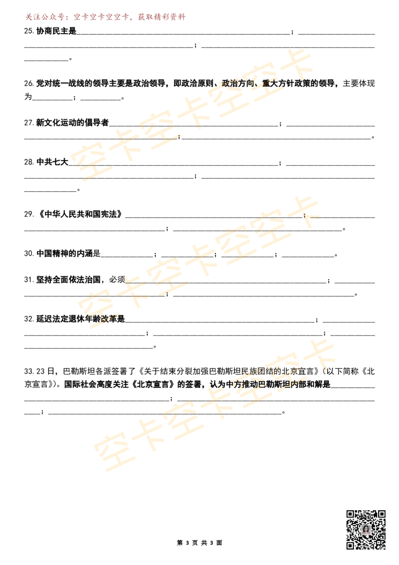 八套卷挖空版（合并）空卡原创_2026考公资料_（49）政治理论合集_政治理论合集_2025考研政治pdf（笔记）_肖秀荣考研政治_25肖秀荣《八套卷》+浓缩背诵合集_八套卷挖空版