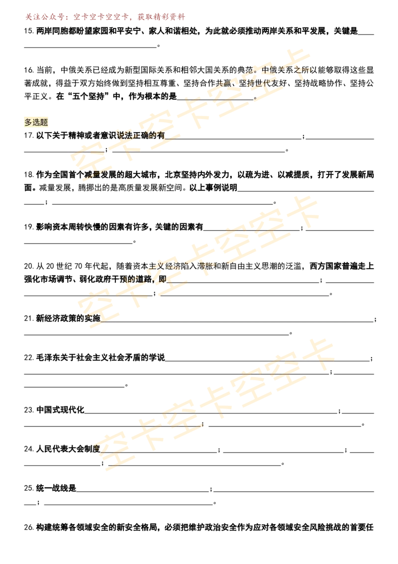 八套卷挖空版（合并）空卡原创_2026考公资料_（49）政治理论合集_政治理论合集_2025考研政治pdf（笔记）_肖秀荣考研政治_25肖秀荣《八套卷》+浓缩背诵合集_八套卷挖空版