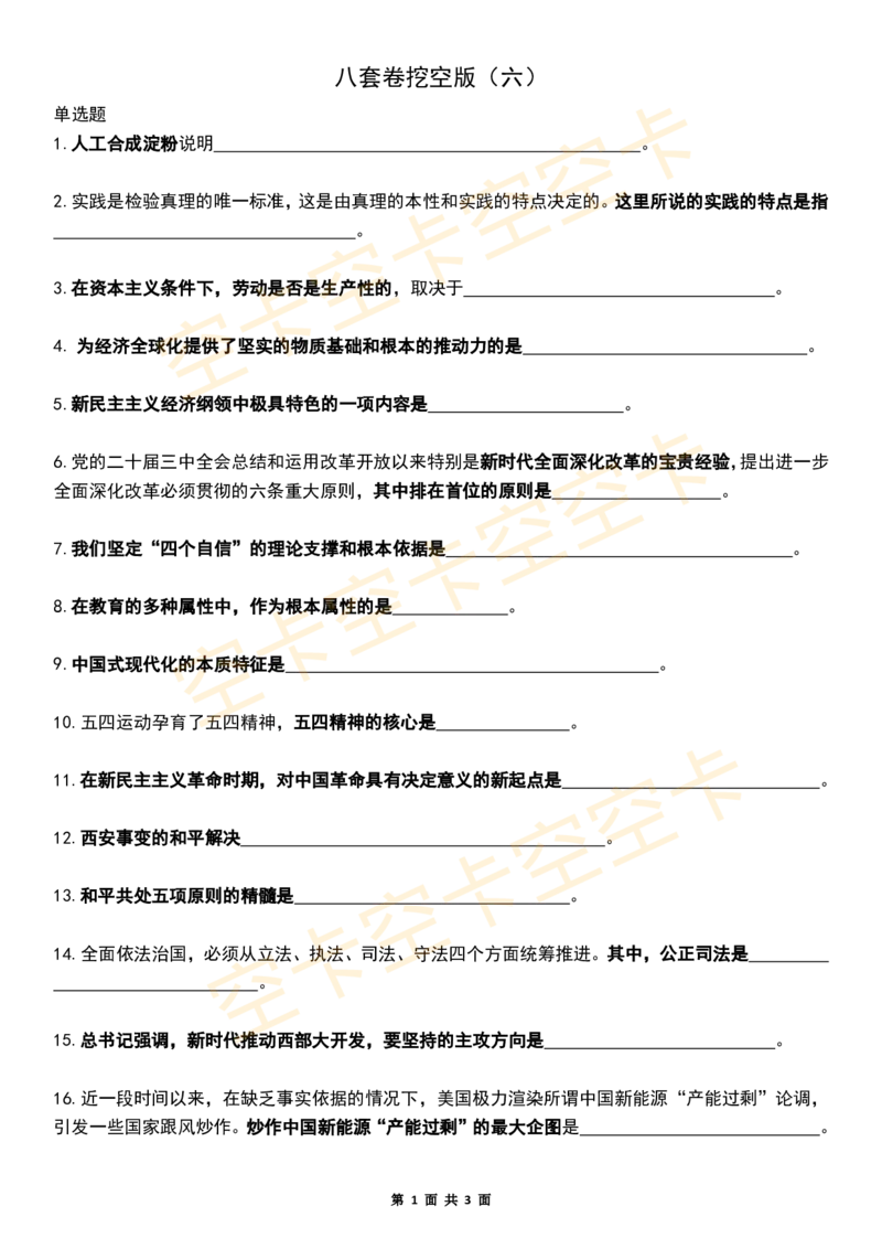 八套卷挖空版（合并）空卡原创_2026考公资料_（49）政治理论合集_政治理论合集_2025考研政治pdf（笔记）_肖秀荣考研政治_25肖秀荣《八套卷》+浓缩背诵合集_八套卷挖空版