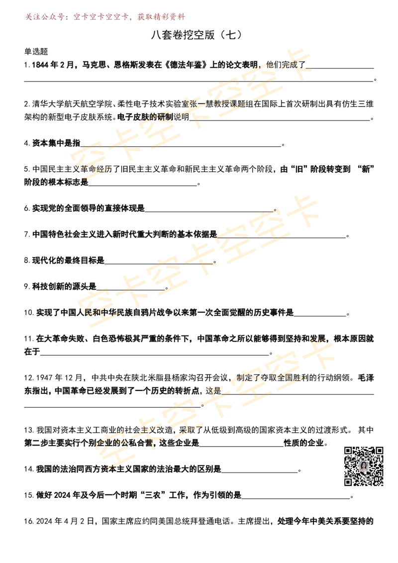 八套卷挖空版（合并）空卡原创_2026考公资料_（49）政治理论合集_政治理论合集_2025考研政治pdf（笔记）_肖秀荣考研政治_25肖秀荣《八套卷》+浓缩背诵合集_八套卷挖空版
