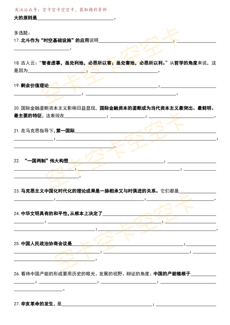 八套卷挖空版（合并）空卡原创_2026考公资料_（49）政治理论合集_政治理论合集_2025考研政治pdf（笔记）_肖秀荣考研政治_25肖秀荣《八套卷》+浓缩背诵合集_八套卷挖空版