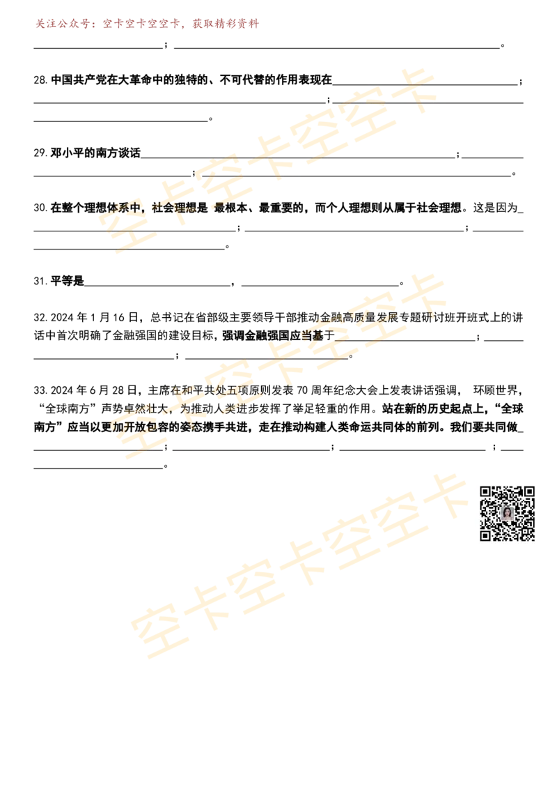 八套卷挖空版（合并）空卡原创_2026考公资料_（49）政治理论合集_政治理论合集_2025考研政治pdf（笔记）_肖秀荣考研政治_25肖秀荣《八套卷》+浓缩背诵合集_八套卷挖空版
