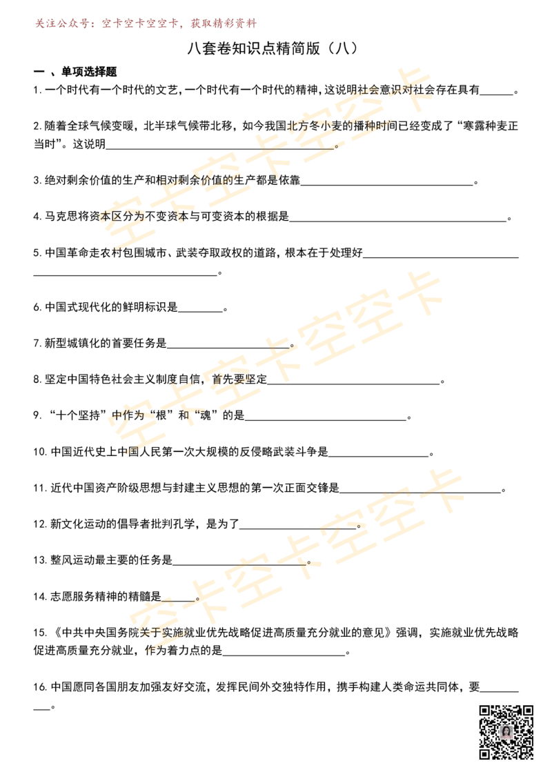八套卷挖空版（合并）空卡原创_2026考公资料_（49）政治理论合集_政治理论合集_2025考研政治pdf（笔记）_肖秀荣考研政治_25肖秀荣《八套卷》+浓缩背诵合集_八套卷挖空版