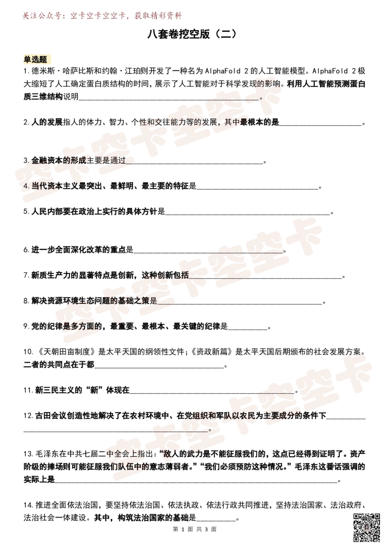 八套卷挖空版（合并）空卡原创_2026考公资料_（49）政治理论合集_政治理论合集_2025考研政治pdf（笔记）_肖秀荣考研政治_25肖秀荣《八套卷》+浓缩背诵合集_八套卷挖空版