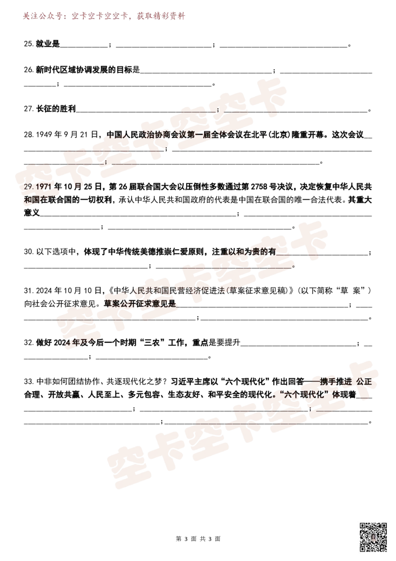 八套卷挖空版（合并）空卡原创_2026考公资料_（49）政治理论合集_政治理论合集_2025考研政治pdf（笔记）_肖秀荣考研政治_25肖秀荣《八套卷》+浓缩背诵合集_八套卷挖空版