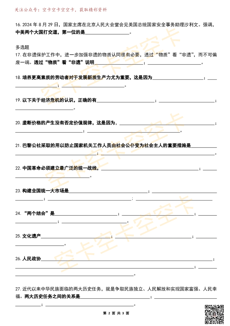 八套卷挖空版（合并）空卡原创_2026考公资料_（49）政治理论合集_政治理论合集_2025考研政治pdf（笔记）_肖秀荣考研政治_25肖秀荣《八套卷》+浓缩背诵合集_八套卷挖空版