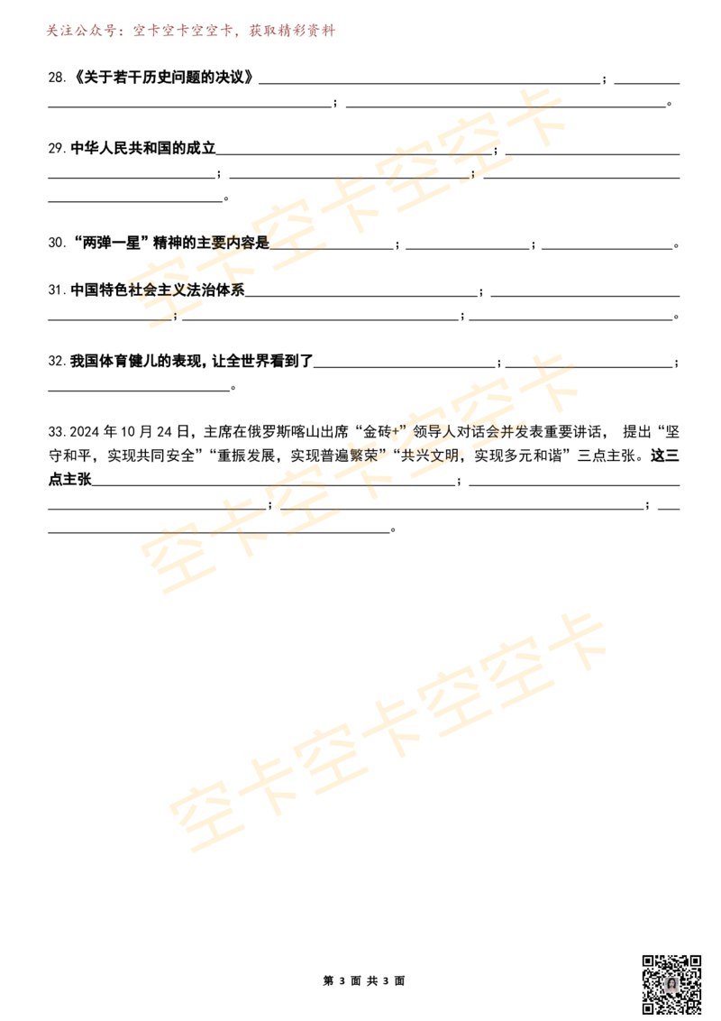 八套卷挖空版（合并）空卡原创_2026考公资料_（49）政治理论合集_政治理论合集_2025考研政治pdf（笔记）_肖秀荣考研政治_25肖秀荣《八套卷》+浓缩背诵合集_八套卷挖空版