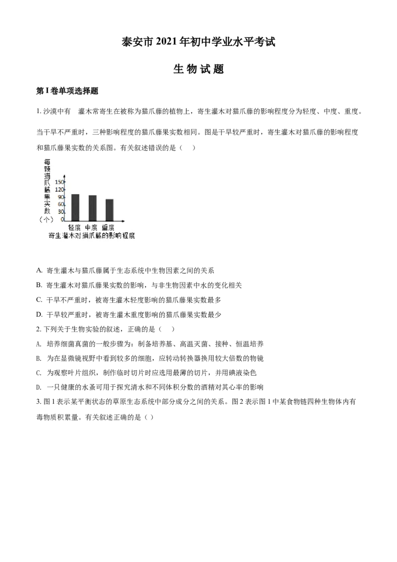精品解析：山东省泰安市2021年中考生物试题（原卷版）_中考真题_8.生物中考真题2015-2024年_2021中考生物真题64份_2021山东省_精品解析：山东省泰安市2021年中考生物试题