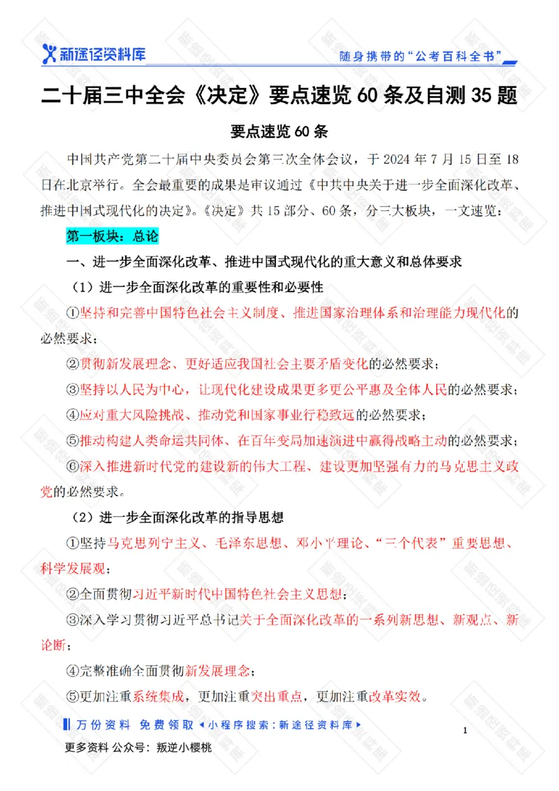 二十届三中全会《决定》要点速览60条及自测35题_2026考公资料_（49）政治理论合集_政治理论合集_二十届三中全会_新途径版