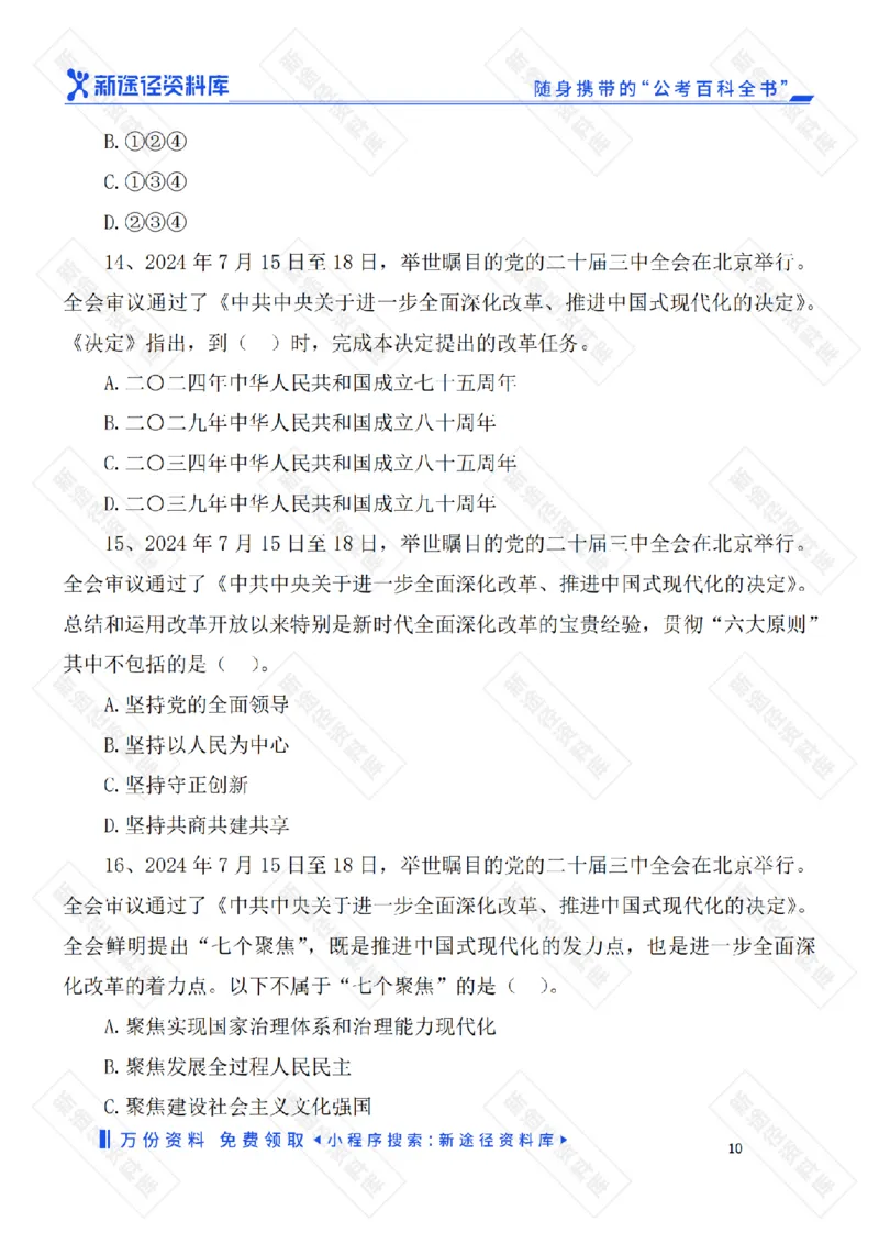 二十届三中全会《决定》要点速览60条及自测35题_2026考公资料_（49）政治理论合集_政治理论合集_二十届三中全会_新途径版
