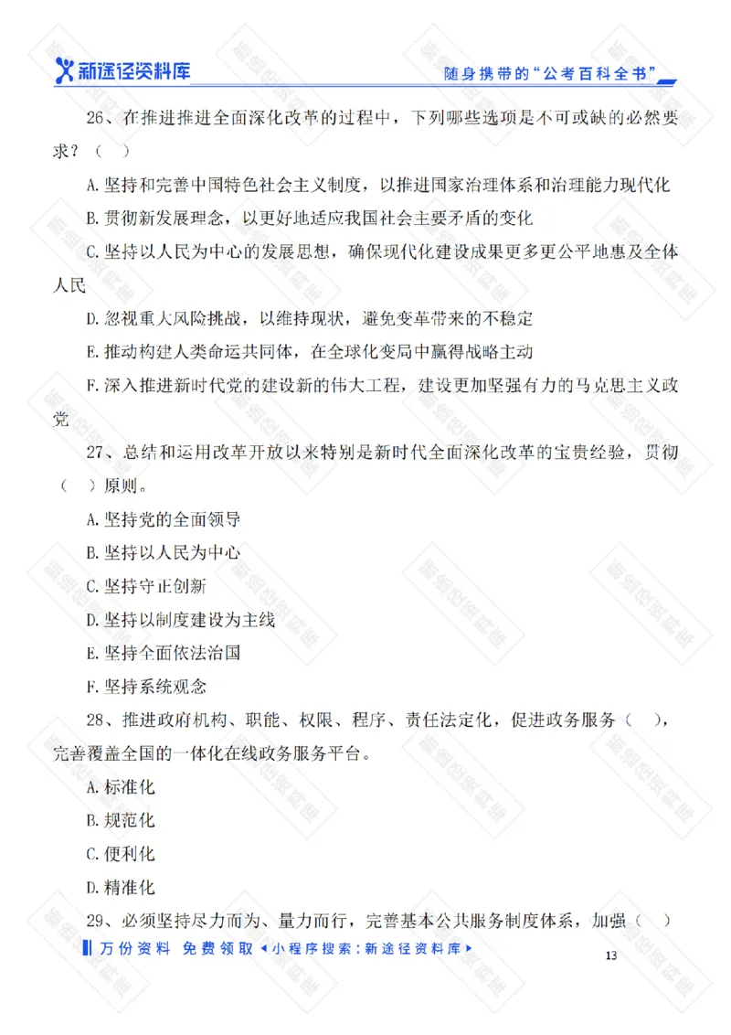 二十届三中全会《决定》要点速览60条及自测35题_2026考公资料_（49）政治理论合集_政治理论合集_二十届三中全会_新途径版