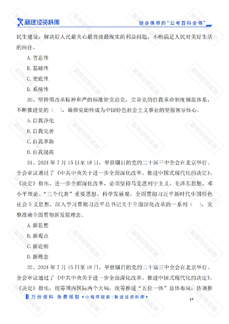 二十届三中全会《决定》要点速览60条及自测35题_2026考公资料_（49）政治理论合集_政治理论合集_二十届三中全会_新途径版