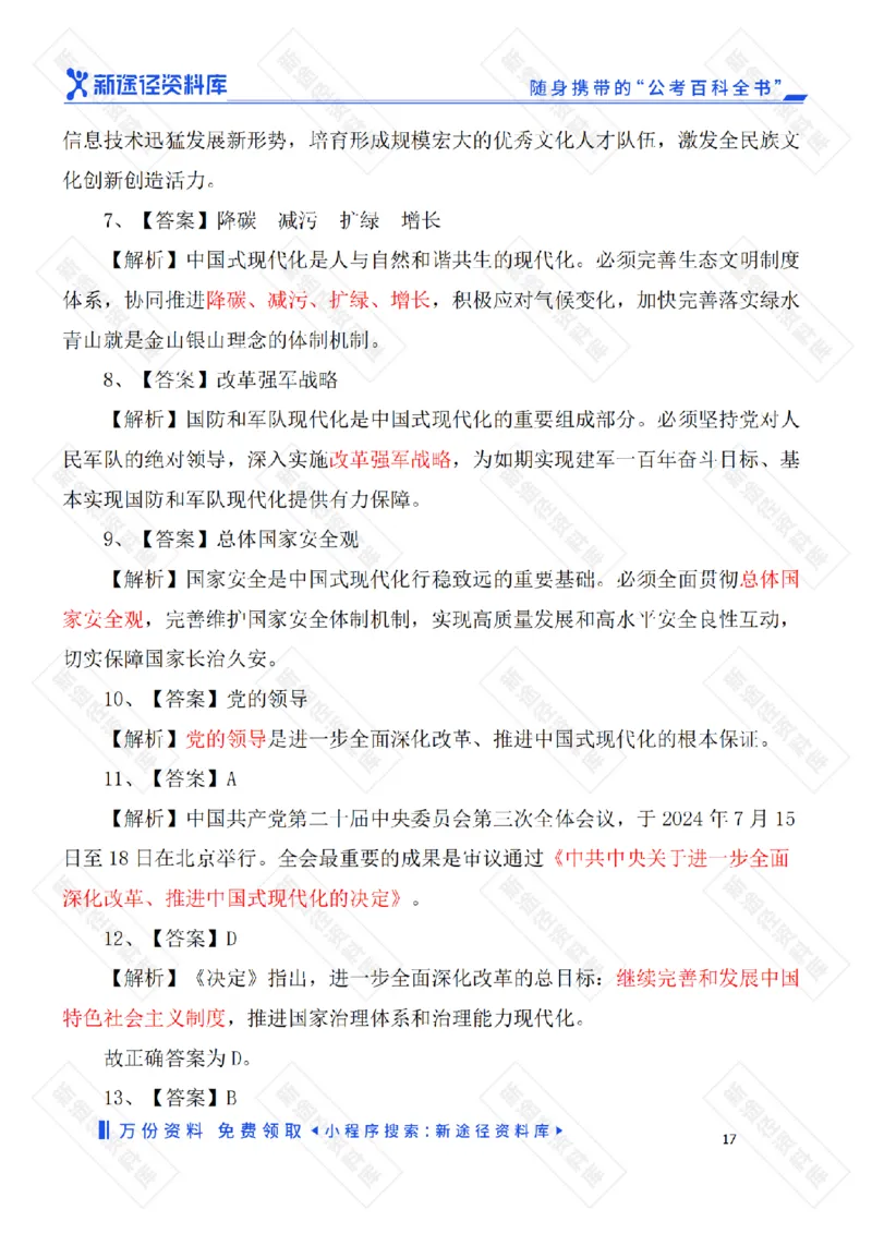 二十届三中全会《决定》要点速览60条及自测35题_2026考公资料_（49）政治理论合集_政治理论合集_二十届三中全会_新途径版