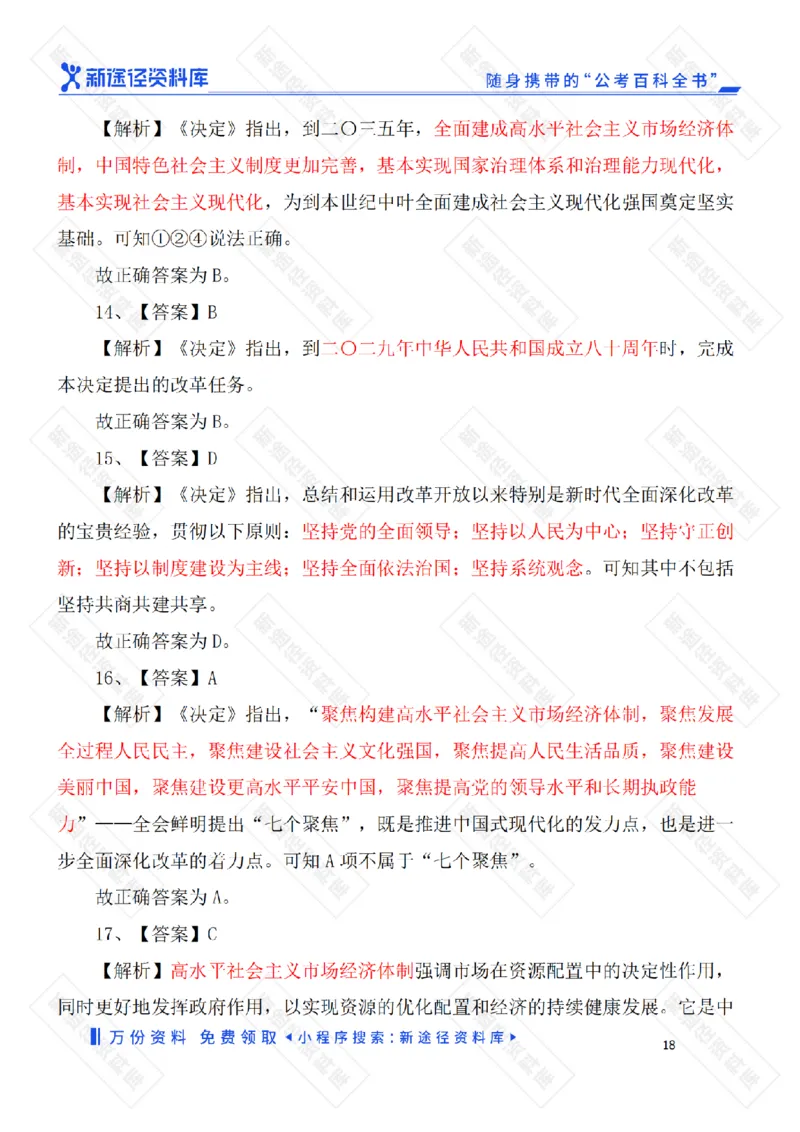 二十届三中全会《决定》要点速览60条及自测35题_2026考公资料_（49）政治理论合集_政治理论合集_二十届三中全会_新途径版