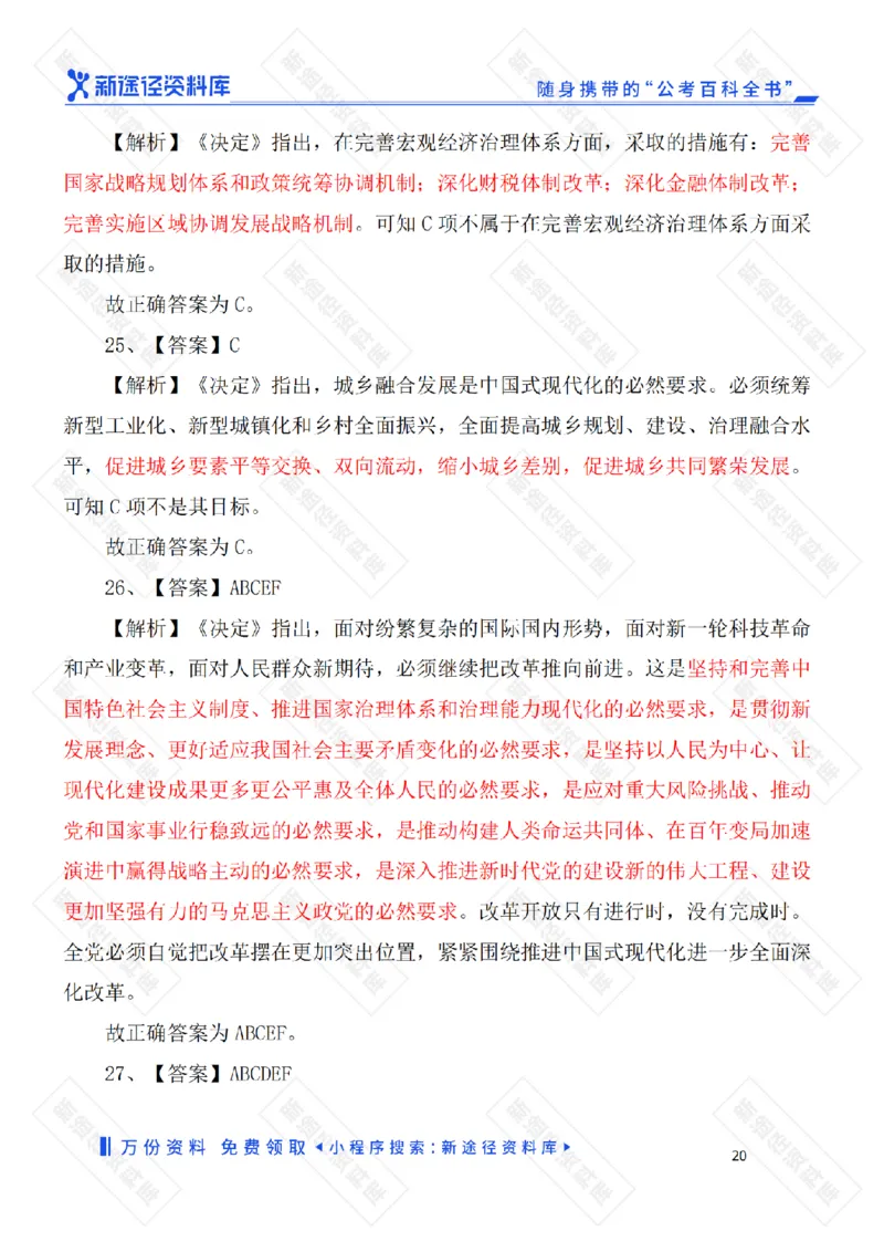 二十届三中全会《决定》要点速览60条及自测35题_2026考公资料_（49）政治理论合集_政治理论合集_二十届三中全会_新途径版