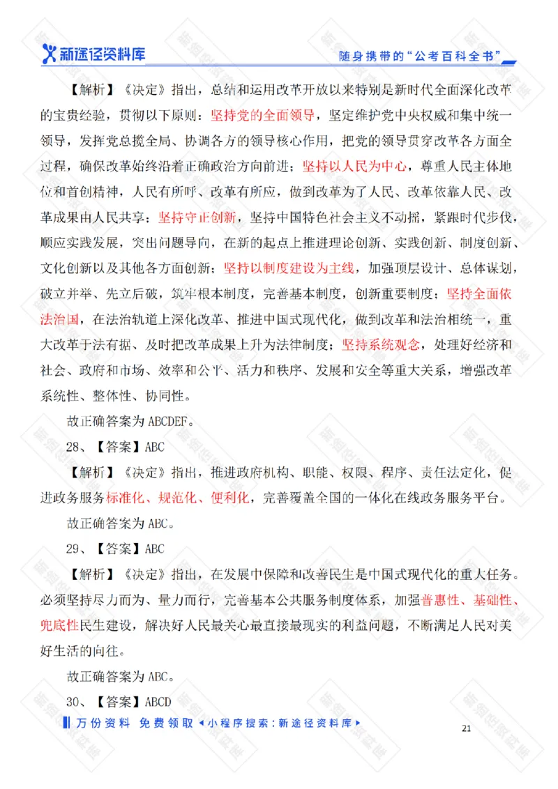 二十届三中全会《决定》要点速览60条及自测35题_2026考公资料_（49）政治理论合集_政治理论合集_二十届三中全会_新途径版