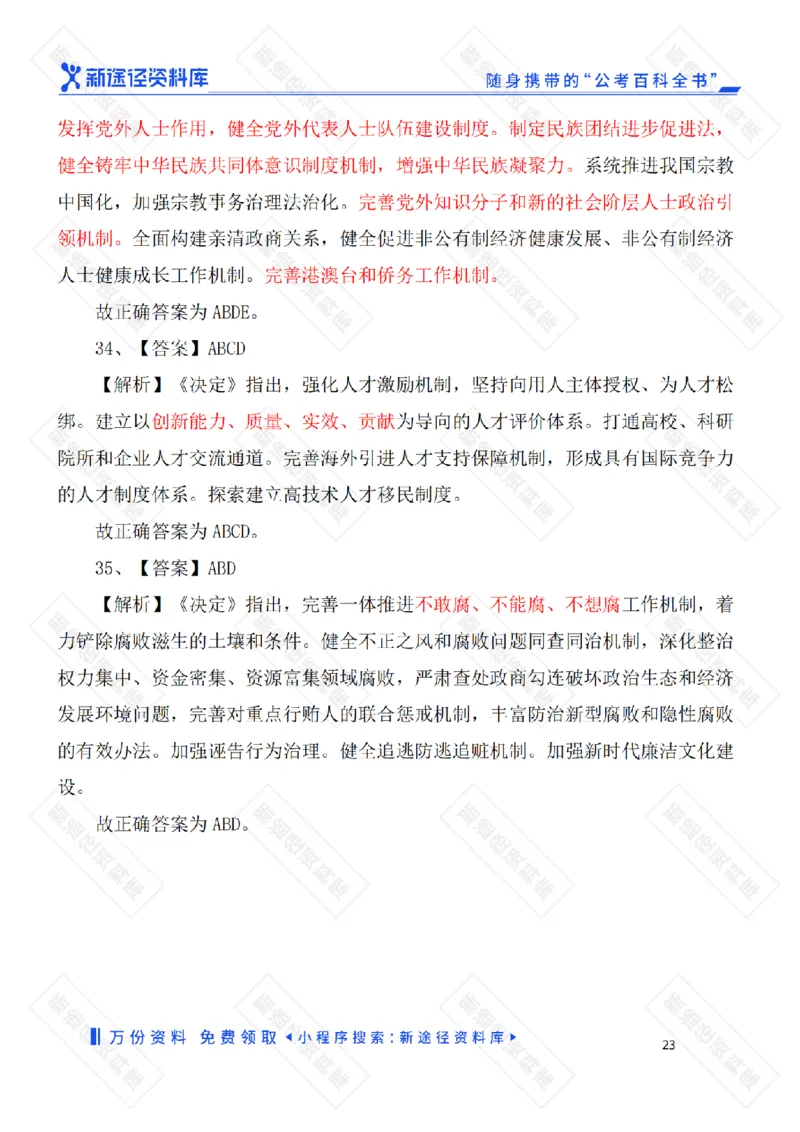二十届三中全会《决定》要点速览60条及自测35题_2026考公资料_（49）政治理论合集_政治理论合集_二十届三中全会_新途径版