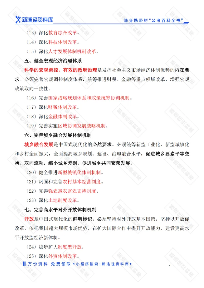 二十届三中全会《决定》要点速览60条及自测35题_2026考公资料_（49）政治理论合集_政治理论合集_二十届三中全会_新途径版