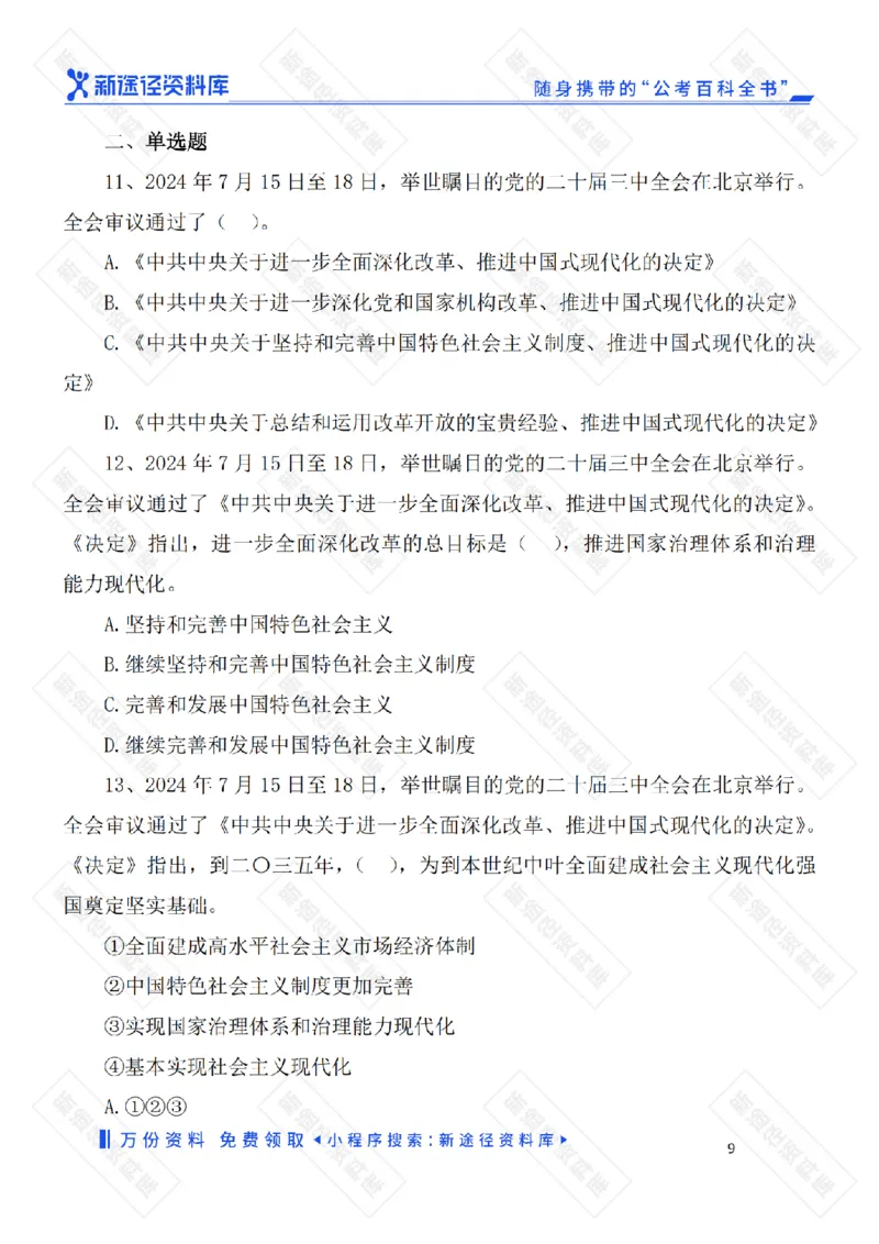 二十届三中全会《决定》要点速览60条及自测35题_2026考公资料_（49）政治理论合集_政治理论合集_二十届三中全会_新途径版