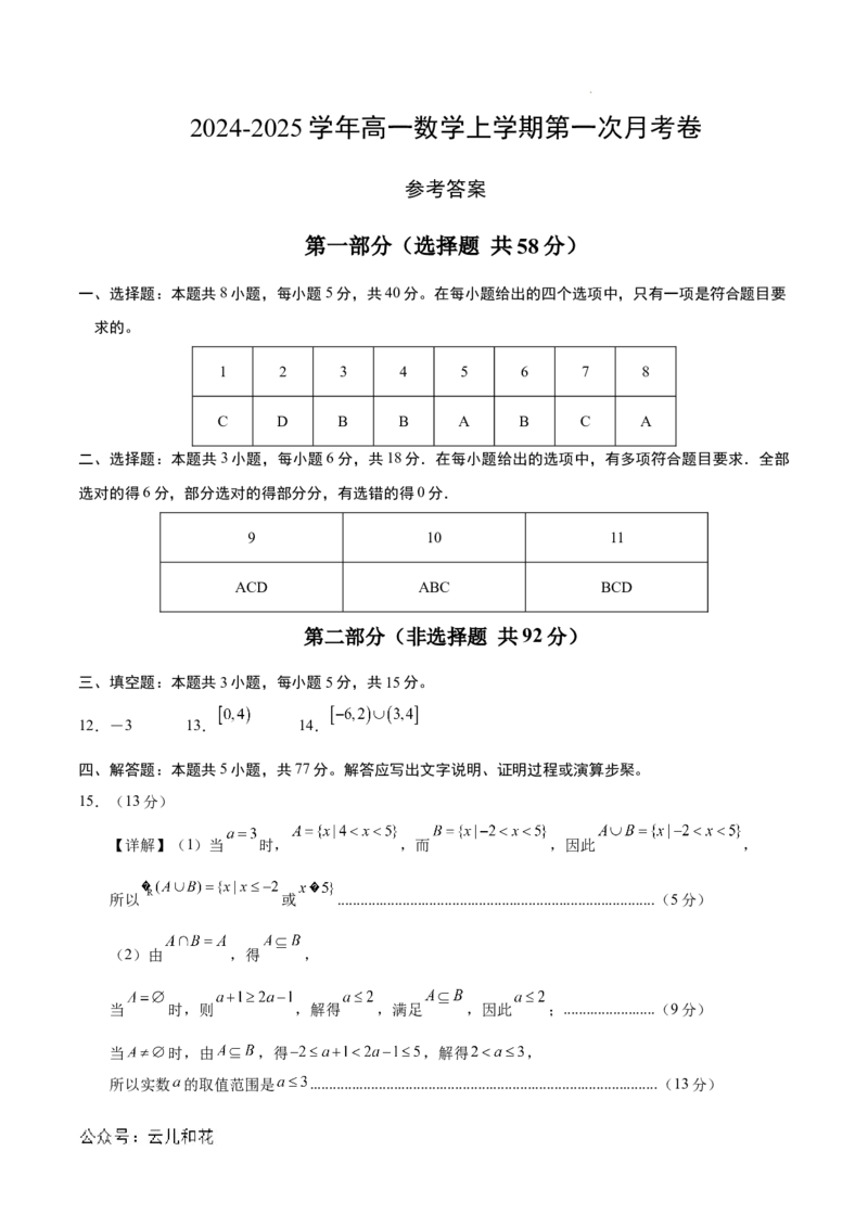 高一数学第一次月考卷（参考答案）（新八省专用）_1多考区联考试卷_0920（新八省专用）黄金卷：2024-2025学年高一上学期第一次月考（含答题卡word解析版）