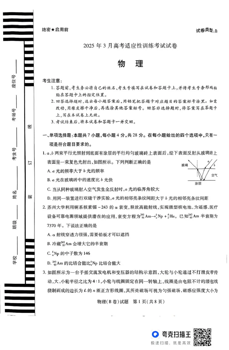 2025届山西省晋中市高三下学期3月高考适应性训练（二模）物理试题（B）_2025年3月_2503132025届山西省晋中市天一大联考高三下学期3月高考适应性训练（二模）（全科）