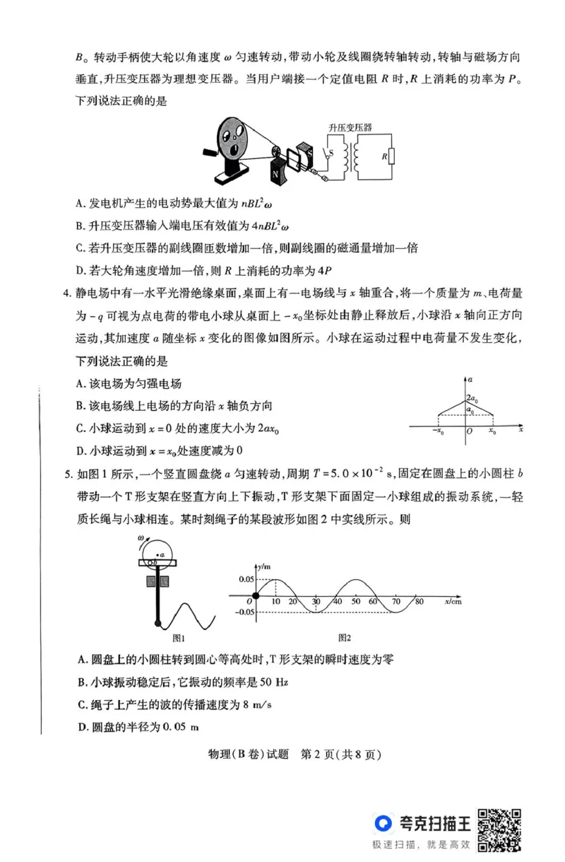 2025届山西省晋中市高三下学期3月高考适应性训练（二模）物理试题（B）_2025年3月_2503132025届山西省晋中市天一大联考高三下学期3月高考适应性训练（二模）（全科）