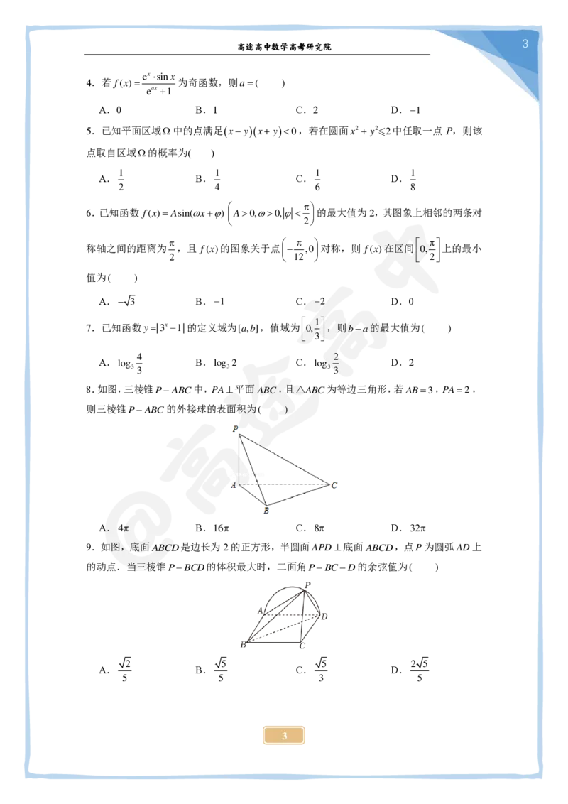 10_2024高考数学点睛密卷_全国乙(理)卷A_学生版_2024高考押题卷_132024高途全系列_26高途点睛卷_2024点睛密卷-数学