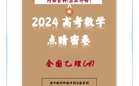 10_2024高考数学点睛密卷_全国乙(理)卷A_学生版_2024高考押题卷_132024高途全系列_26高途点睛卷_2024点睛密卷-数学
