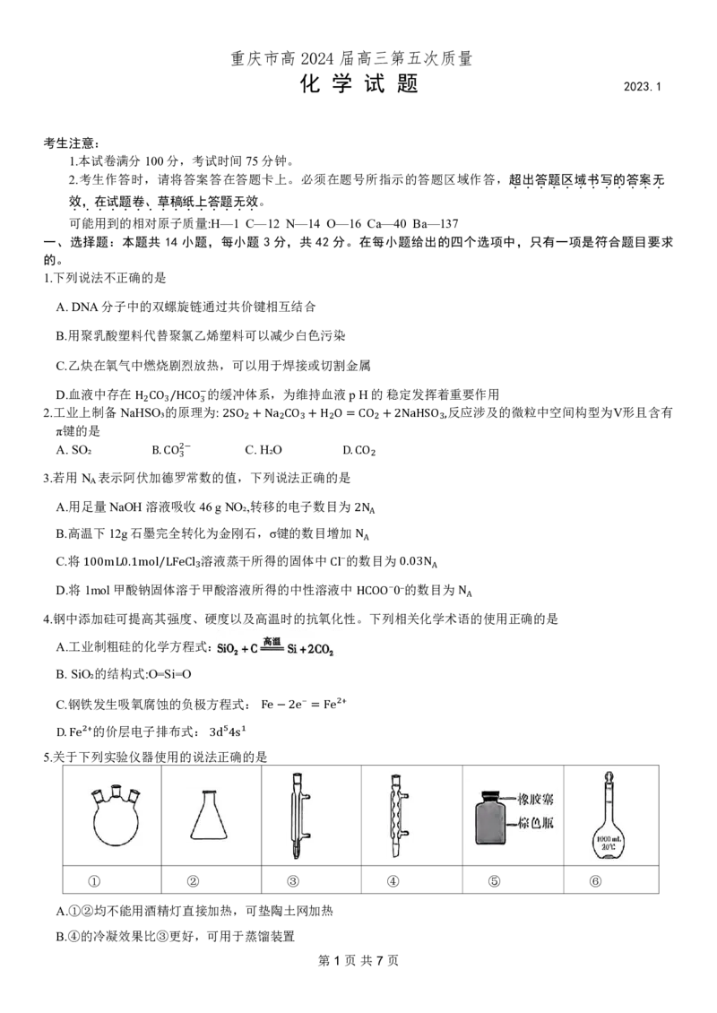 重庆市南开中学高2024届高三第五次质量检测化学试题_2024届重庆市南开中学高三第五次质量检测_重庆市南开中学高2024届高三第五次质量检测化学