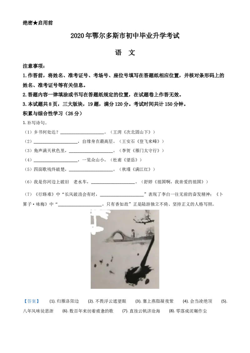 精品解析：内蒙古鄂尔多斯2020年中考语文试题（解析版）_中考真题_1.语文中考真题2015-2024年_2020全国多省多地中考语文真题96份_语文真题2020