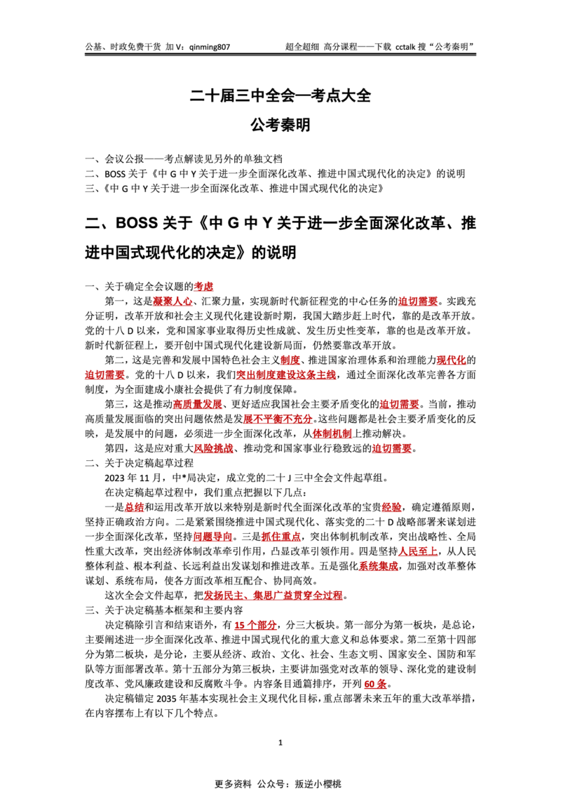 二十届三中全会&mdash;《决定》+说明的考点解读-公考秦明_2026考公资料_（49）政治理论合集_政治理论合集_二十届三中全会_秦明版