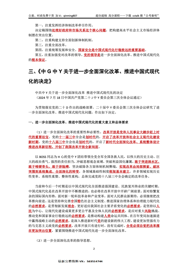 二十届三中全会&mdash;《决定》+说明的考点解读-公考秦明_2026考公资料_（49）政治理论合集_政治理论合集_二十届三中全会_秦明版