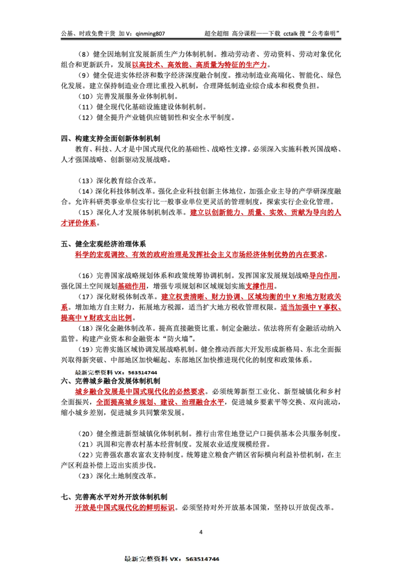 二十届三中全会&mdash;《决定》+说明的考点解读-公考秦明_2026考公资料_（49）政治理论合集_政治理论合集_二十届三中全会_秦明版