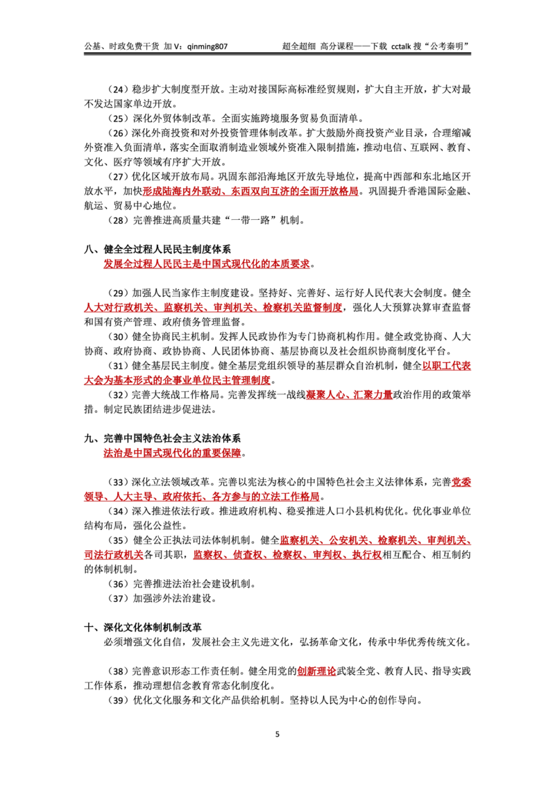 二十届三中全会&mdash;《决定》+说明的考点解读-公考秦明_2026考公资料_（49）政治理论合集_政治理论合集_二十届三中全会_秦明版