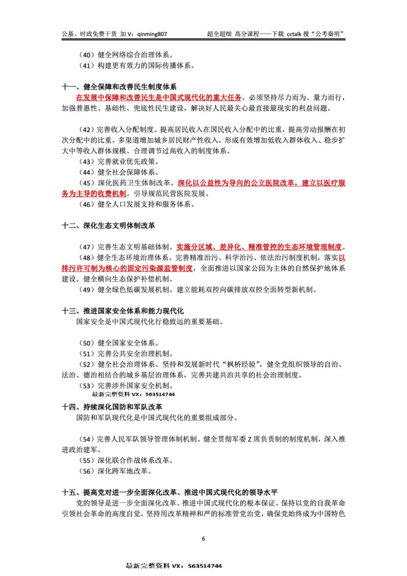 二十届三中全会&mdash;《决定》+说明的考点解读-公考秦明_2026考公资料_（49）政治理论合集_政治理论合集_二十届三中全会_秦明版