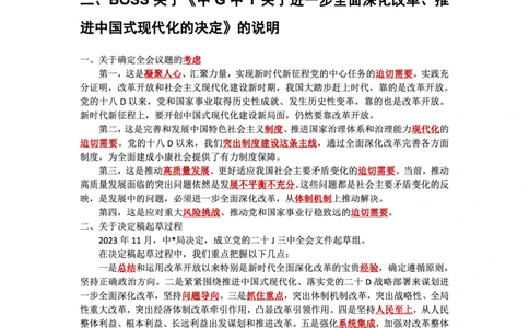 二十届三中全会&mdash;《决定》+说明的考点解读-公考秦明_2026考公资料_（49）政治理论合集_政治理论合集_二十届三中全会_秦明版