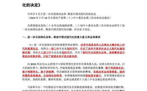 二十届三中全会&mdash;《决定》+说明的考点解读-公考秦明_2026考公资料_（49）政治理论合集_政治理论合集_二十届三中全会_秦明版