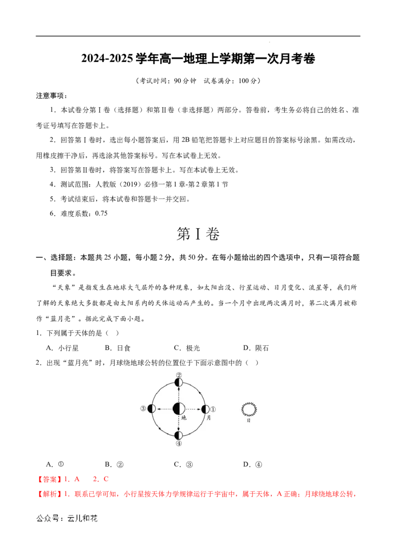 高一地理第一次月考卷（全解全析）（北京专用）_1多考区联考试卷_0924黄金卷：2024-2025学年高一上学期第一次月考9科word解析版含答题卡（北京专用）