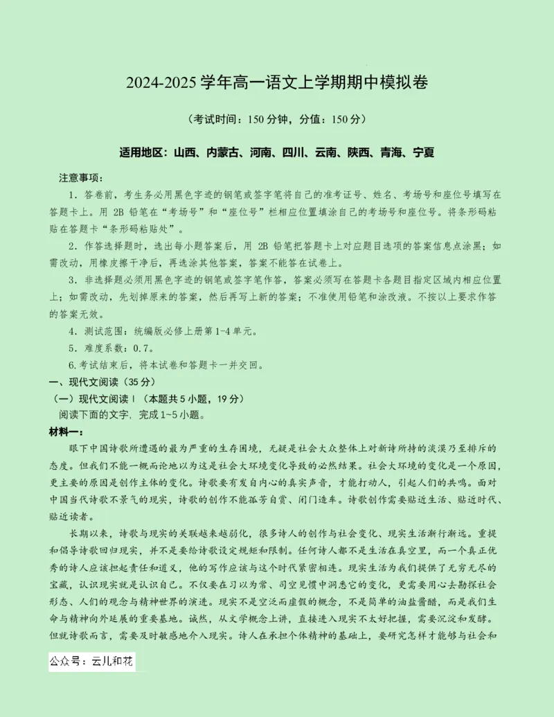 高一语文期中模拟卷测试范围：第1~4单元（考试版A4）_1多考区联考试卷_1014高一期中模拟卷（新八省专用）黄金卷：2024-2025学年高一上学期期中模拟考试
